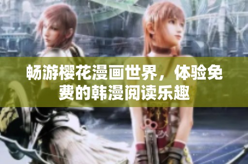 畅游樱花漫画世界，体验免费的韩漫阅读乐趣