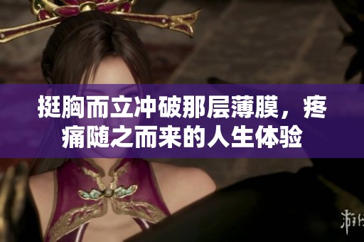 挺胸而立冲破那层薄膜，疼痛随之而来的人生体验