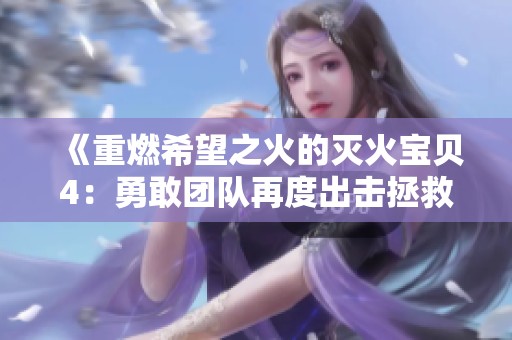 《重燃希望之火的灭火宝贝4：勇敢团队再度出击拯救家园》