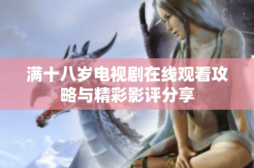 满十八岁电视剧在线观看攻略与精彩影评分享