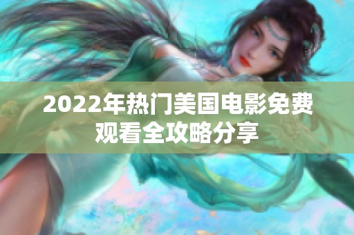 2022年热门美国电影免费观看全攻略分享