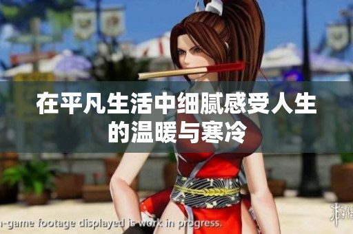 在平凡生活中细腻感受人生的温暖与寒冷