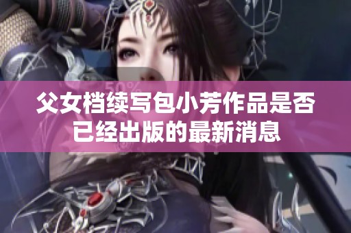 父女档续写包小芳作品是否已经出版的最新消息