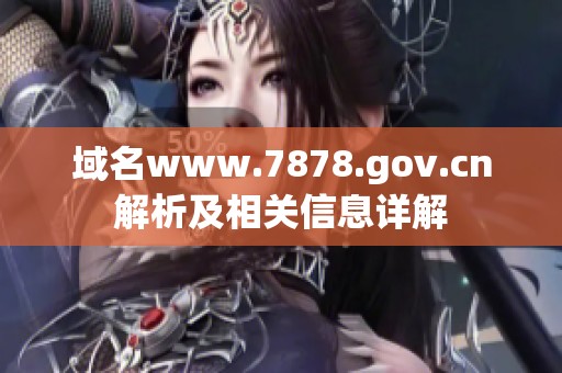 域名www.7878.gov.cn解析及相关信息详解