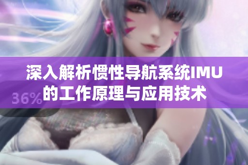 深入解析惯性导航系统IMU的工作原理与应用技术