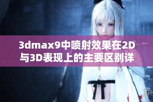 3dmax9中喷射效果在2D与3D表现上的主要区别详解
