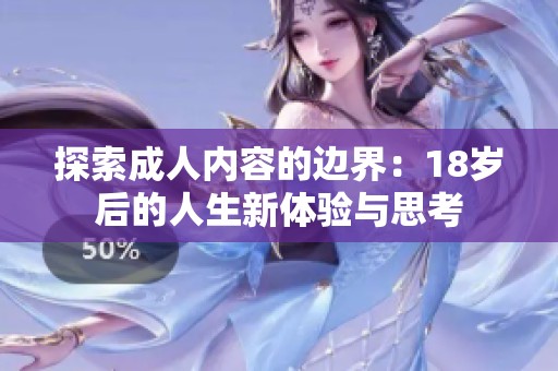 探索成人内容的边界：18岁后的人生新体验与思考