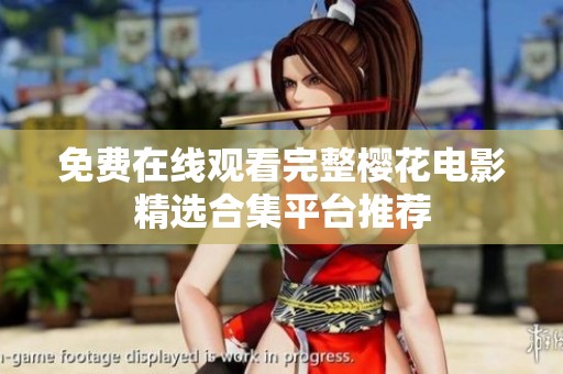 免费在线观看完整樱花电影精选合集平台推荐