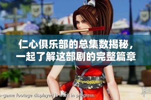 仁心俱乐部的总集数揭秘，一起了解这部剧的完整篇章数吧