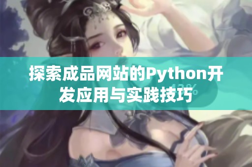 探索成品网站的Python开发应用与实践技巧
