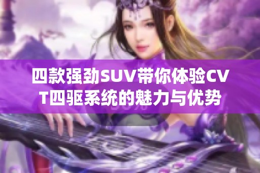 四款强劲SUV带你体验CVT四驱系统的魅力与优势