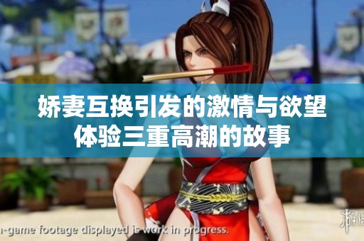 娇妻互换引发的激情与欲望体验三重高潮的故事