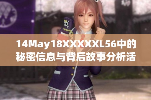 14May18XXXXXL56中的秘密信息与背后故事分析活动