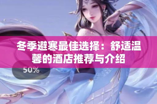 冬季避寒最佳选择：舒适温馨的酒店推荐与介绍