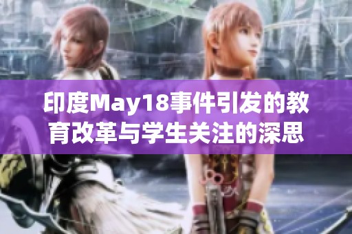 印度May18事件引发的教育改革与学生关注的深思