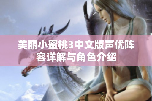 美丽小蜜桃3中文版声优阵容详解与角色介绍