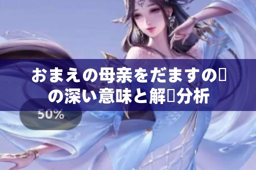 おまえの母亲をだますの詩の深い意味と解釈分析