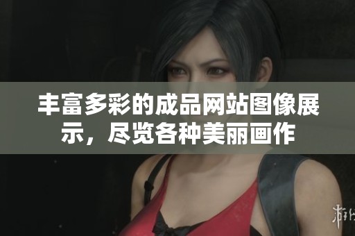 丰富多彩的成品网站图像展示，尽览各种美丽画作