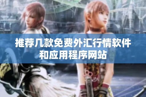 推荐几款免费外汇行情软件和应用程序网站