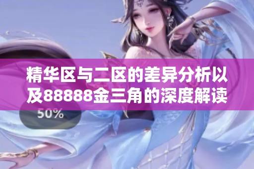 精华区与二区的差异分析以及88888金三角的深度解读