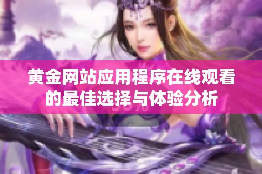 黄金网站应用程序在线观看的最佳选择与体验分析