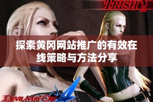 探索黄冈网站推广的有效在线策略与方法分享