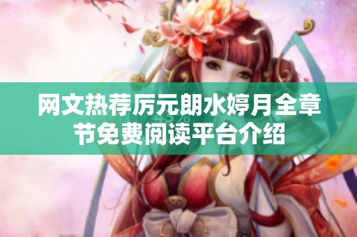 网文热荐厉元朗水婷月全章节免费阅读平台介绍