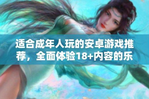 适合成年人玩的安卓游戏推荐，全面体验18+内容的乐趣