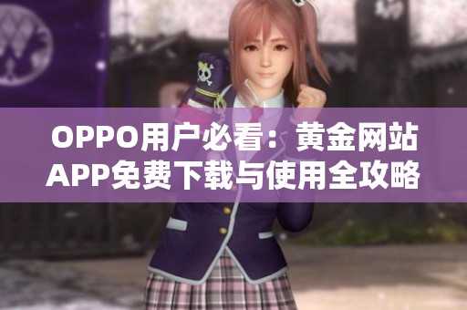 OPPO用户必看：黄金网站APP免费下载与使用全攻略