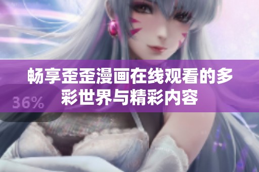 畅享歪歪漫画在线观看的多彩世界与精彩内容