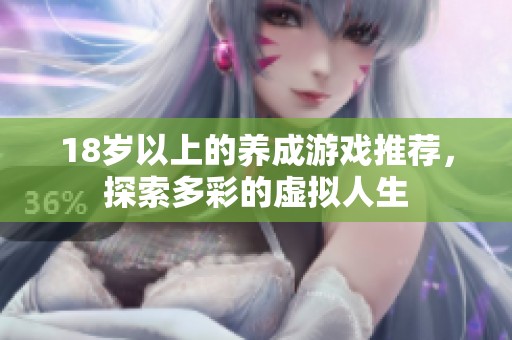 18岁以上的养成游戏推荐，探索多彩的虚拟人生