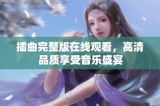 插曲完整版在线观看，高清品质享受音乐盛宴
