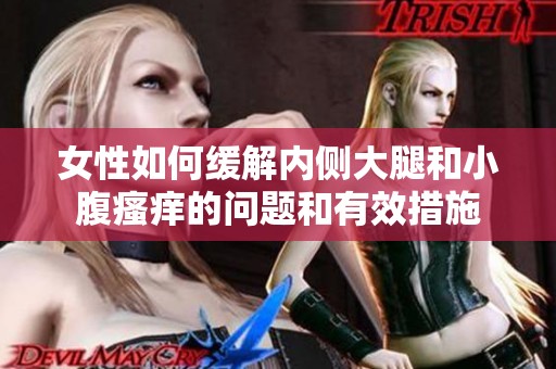 女性如何缓解内侧大腿和小腹瘙痒的问题和有效措施