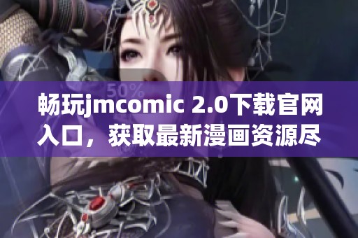 畅玩jmcomic 2.0下载官网入口，获取最新漫画资源尽在掌握中