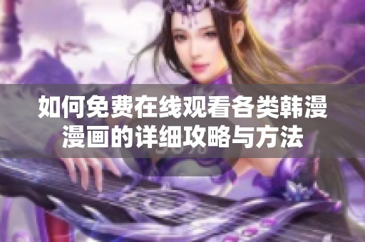 如何免费在线观看各类韩漫漫画的详细攻略与方法
