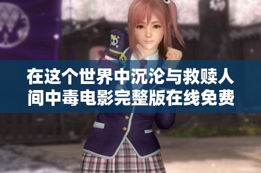 在这个世界中沉沦与救赎人间中毒电影完整版在线免费观看