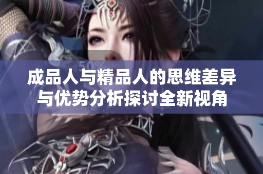 成品人与精品人的思维差异与优势分析探讨全新视角