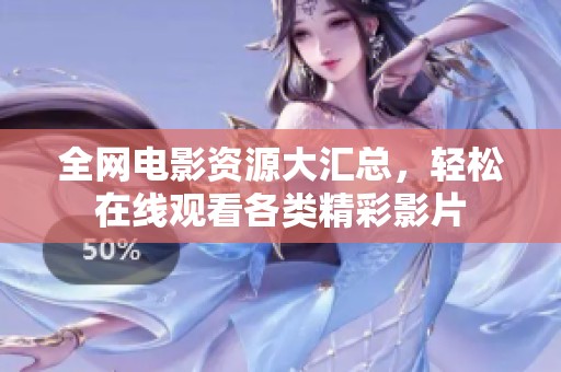 全网电影资源大汇总，轻松在线观看各类精彩影片