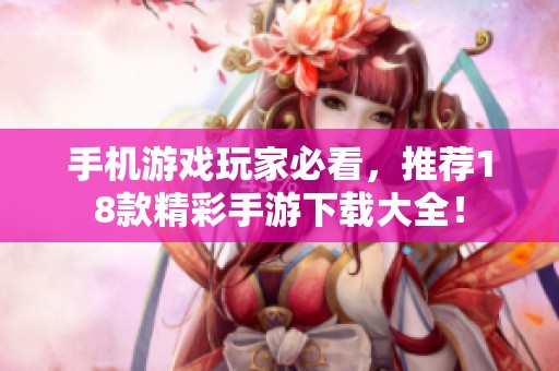 手机游戏玩家必看，推荐18款精彩手游下载大全！