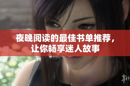 夜晚阅读的最佳书单推荐，让你畅享迷人故事