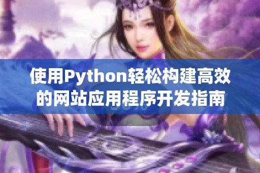 使用Python轻松构建高效的网站应用程序开发指南