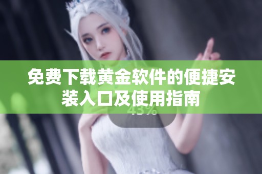 免费下载黄金软件的便捷安装入口及使用指南