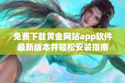 免费下载黄金网站app软件最新版本并轻松安装指南