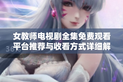 女教师电视剧全集免费观看平台推荐与收看方式详细解析
