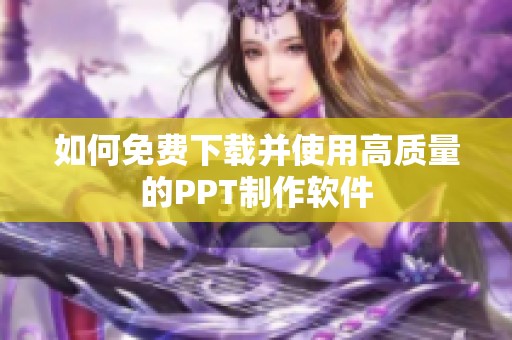 如何免费下载并使用高质量的PPT制作软件