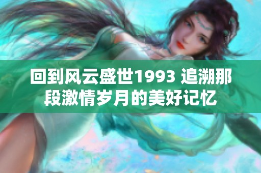 回到风云盛世1993 追溯那段激情岁月的美好记忆