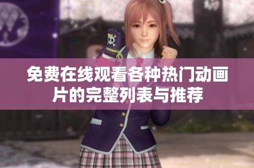 免费在线观看各种热门动画片的完整列表与推荐