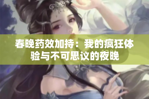 春晚药效加持：我的疯狂体验与不可思议的夜晚