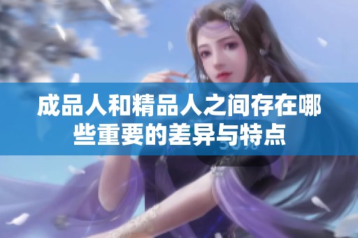 成品人和精品人之间存在哪些重要的差异与特点