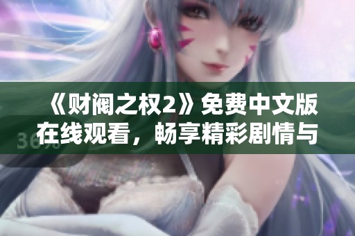 《财阀之权2》免费中文版在线观看，畅享精彩剧情与角色发展